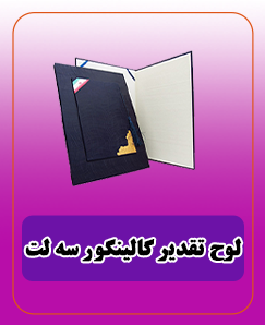 لوح تقدیر گالینگور سه لت
