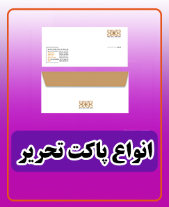 انواع پاکت تحریر
