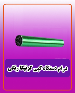 درام دستگاه کپی کونیکا رنگی C451 و C452 قیمت 1,125,000 تومان