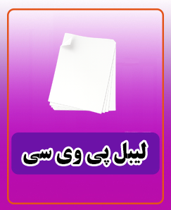 لیبل پی وی سی سایز A3 قیمت:5,850,000 تومان