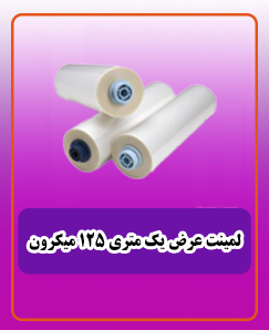 لمینت عرض یک متری 125 میکرون 5,400,000 تومان