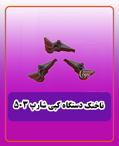 ناخنک دستگاه کپی شارپ 503 ست چهارتایی 2,625,000 تومان