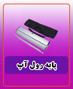 پایه رول آپ