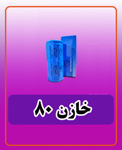 خازن 80 - 110 قیمت: 213,000 تومان