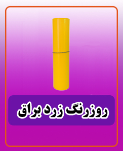 روز رنگ زرد براق 2,438,000 تومان