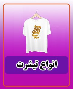 انواع تیشرت