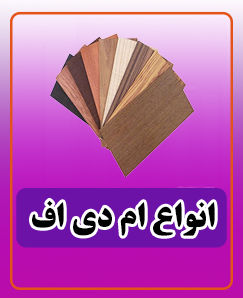 انواع ام دی اف