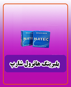 بلبرینگ هاترول شارپ mx-402 500 503 قیمت: 2,250,000 تومان