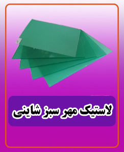 لاستیک مهر سبز شاینی 1.020.000 تومان