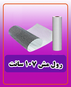 مش عرض 107 سانتی متر 10,031,000 تومان
