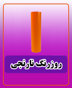 روز رنگ نارنجی 2,438,000 تومان