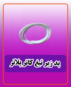 پد زیر تیغ کاتر پلاتر 120 سانتی 630,000 تومان