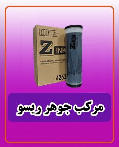 مرکب جوهر ریسو S4253 قیمت:713,000 تومان