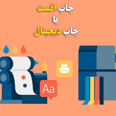 مقایسه چاپ افست یا چاپ دیجیتال