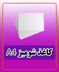 کاغذ شومیز 230 گرم A4 صدتایی