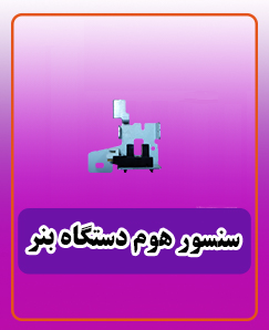 سنسور هوم دستگاه چاپ بنر SENSOR F قیمت»1,800,000 تومان