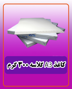 کاغذ گلاسه 300 گرمA3 قیمت:1,035,000