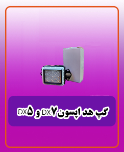 گپ هد اپسون DX5 و DX7 قیمت: 3,195,000 تومان