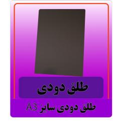 طلق دودی A3