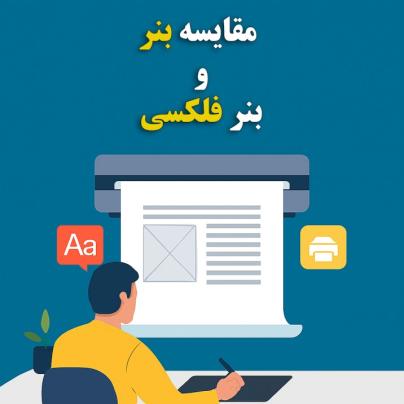  مقایسه بنر و فلکسی