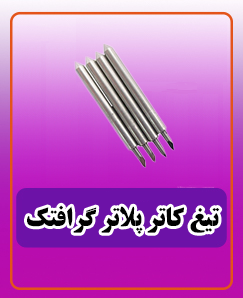 تیغ کاتر پلاتر گرافتک 780.000 تومان