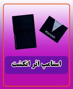 استامپ اثر انگشت 201.000 تومان