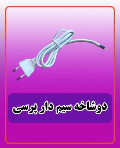 دوشاخه سیم دار پرسی برق 90.000 تومان