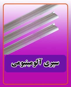 سپری آلومینیومی 375.000 تومان