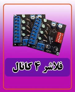 فلاشر 4 کانال 315.000 تومان