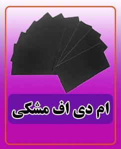 ام دی اف مشکی 713.000 تومان
