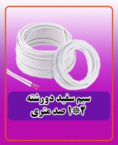 سیم سفید دورشته 2*1 صدمتری 4.095.000 تومان