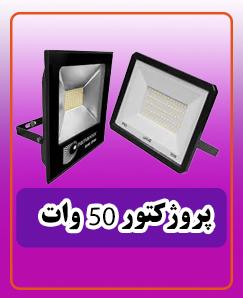 پروژکتور 50وات 690.000 تومان