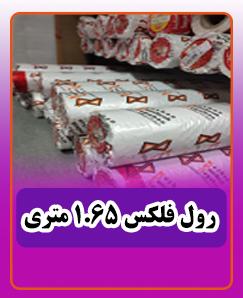انواع رول فلکسی