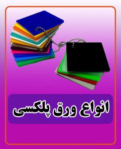 انواع ورق پلکسی