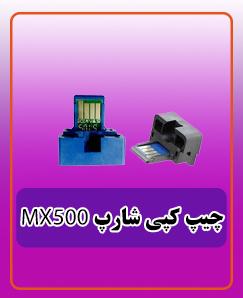 چیپ کپی NX500 شارپ 360.000 تومان