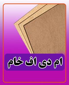 ام دی اف خام 750.000 تومان