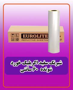 شبرنگ سفید آکریلیک خورد شونده60 سانتی 4.500.00 تومان