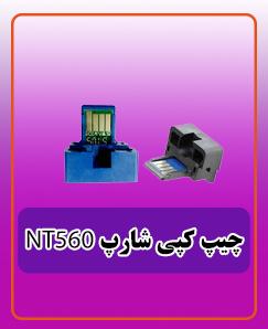 چیپ کپی NT560 شارپ 360.000 تومان