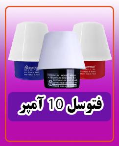 فتوسل 10 آمپر 353.000 تومان
