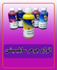 انواع جوهر سابلیمیشن