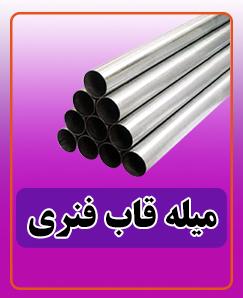 میله قاب فنری 135.000 تومان