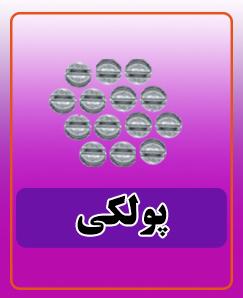 پولکی 1.000 تومان