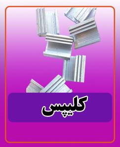 کلیپس آلومینیومی 9.000 تومان