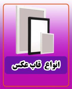 انواع قاب عکس