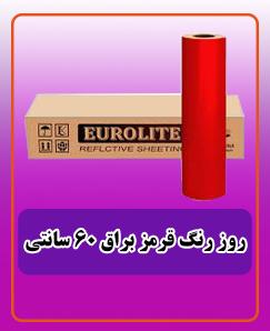 روزرنگ قرمز براق 60 سانتی 2.100.000 تومان