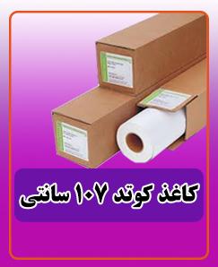 کاغذ کوتد 107 سانتی 3.300.000 تومان