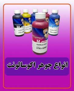 انواع جوهر اکوسالونت