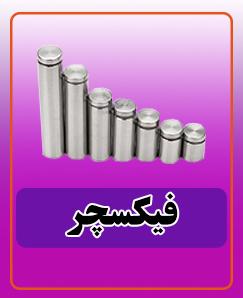 فیکسچر 30*19 میلیمتر 38.000 تومان